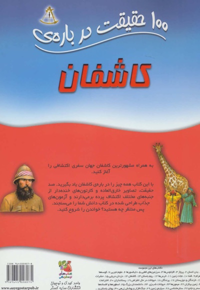 100 حقیقت درباره ی کاشفان